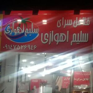 فلافل سرای سلیم اهوازی