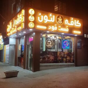 کافه فست فود لئون
