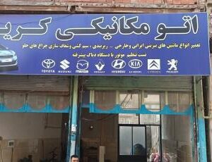 اتومکانیکی کریم