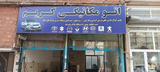 اتومکانیکی کریم