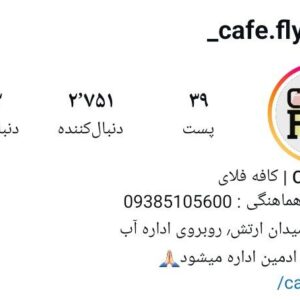 کافه فلای اردبیل