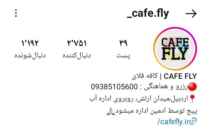 کافه فلای اردبیل