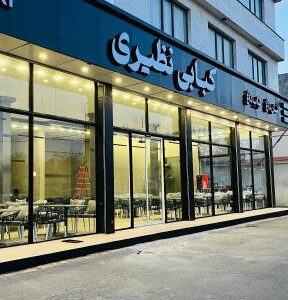 کبابی نظیری .شعبه ۲