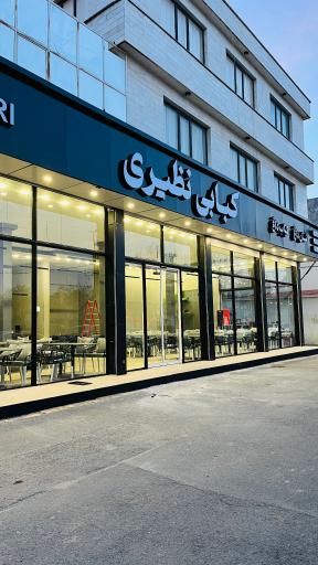 کبابی نظیری .شعبه ۲