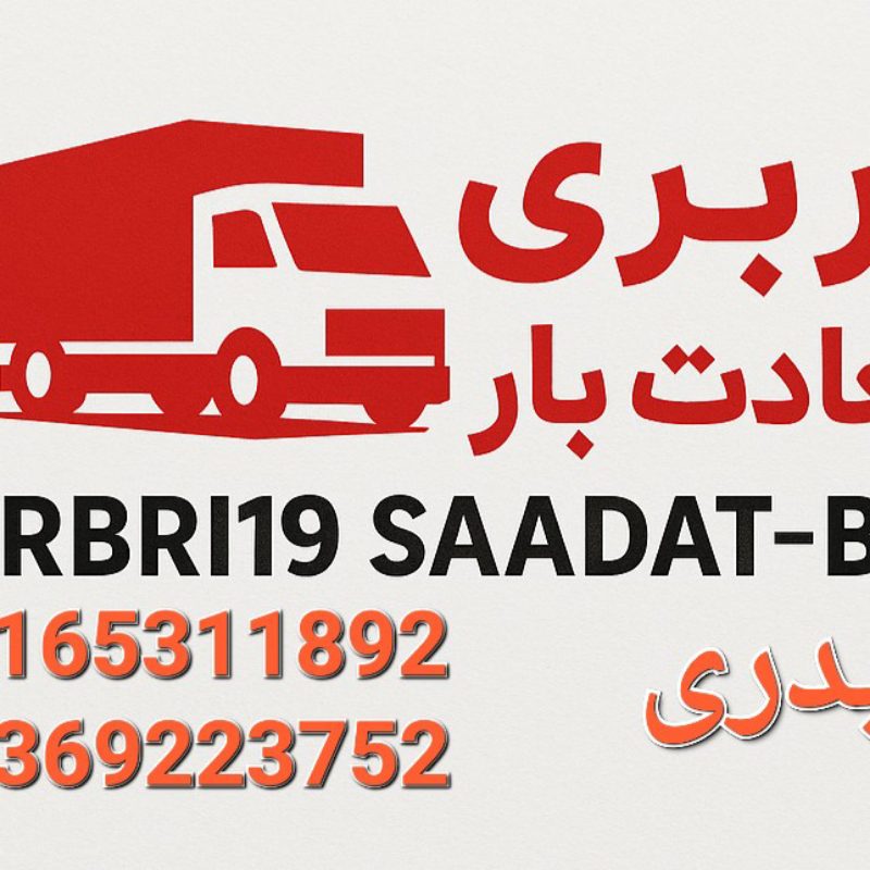 باربری در زیتون کارمندی اهواز اسباب کشی منزل
