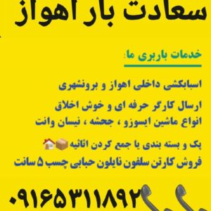 باربری اسباب کشی منزل _اهواز کیان پارس