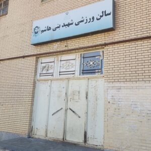 سالن ورزشی بنی هاشم