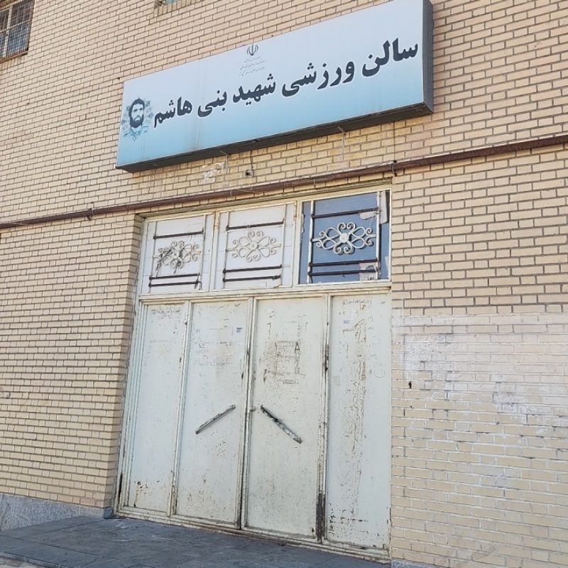 سالن ورزشی بنی هاشم