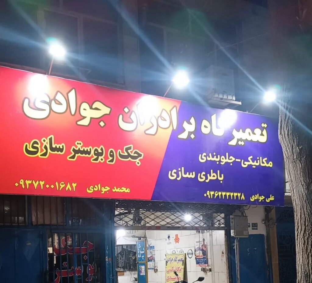 تعمیرگاه بوستر ترمز جوادی