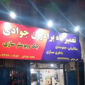 تعمیرگاه بوستر ترمز جوادی